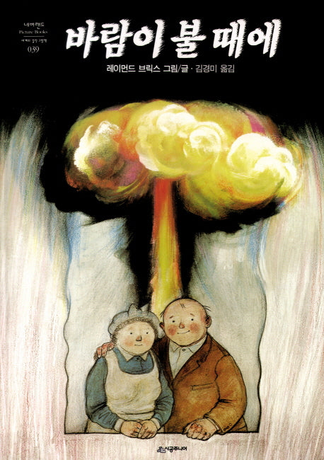바람이 불 때에(네버랜드 세계의 걸작 그림책 39)(양장본 Hardcover)