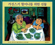 카진스키 할머니를 위한 선물(개정판)(네버랜드 세계의 걸작 그림책 40)(양장본 Hardcover)