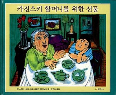 카진스키 할머니를 위한 선물(개정판)(네버랜드 세계의 걸작 그림책 40)(양장본 Hardcover)