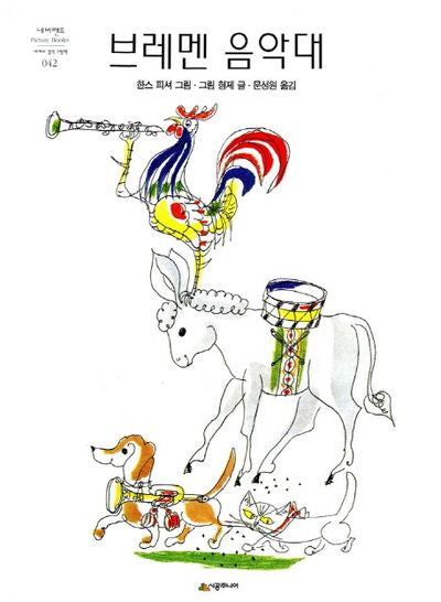 브레멘 음악대(네버랜드 세계의 걸작 그림책 42)(양장본 Hardcover)