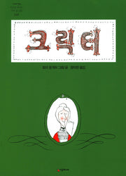 크릭터(네버랜드 세계의 걸작 그림책 048)(양장본 Hardcover)
