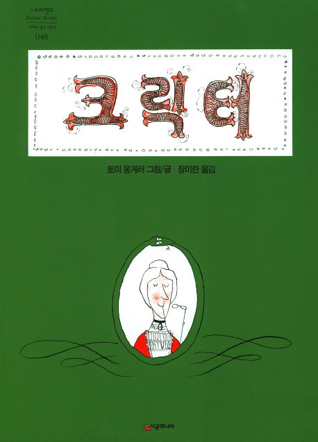 크릭터(네버랜드 세계의 걸작 그림책 048)(양장본 Hardcover)