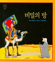 비밀의 방(네버랜드 세계의 걸작 그림책 49)