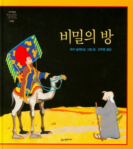 비밀의 방(네버랜드 세계의 걸작 그림책 49)