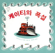 케이티와 폭설(네버랜드 세계의 걸작 그림책 56)