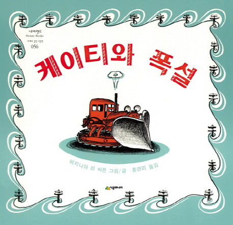 케이티와 폭설(네버랜드 세계의 걸작 그림책 56)