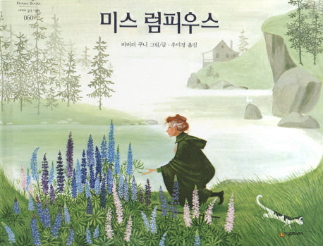 미스 럼피우스(네버랜드 세계의 걸작 그림책 60)(양장본 Hardcover)