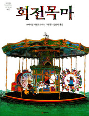 회전목마(네버랜드 세계의 걸작 그림책 062)(양장본 Hardcover)