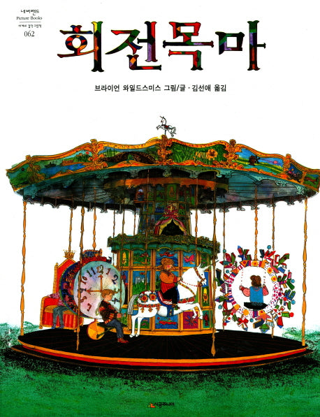 회전목마(네버랜드 세계의 걸작 그림책 062)(양장본 Hardcover)