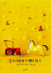 플로리안과 트랙터 막스(양장본 Hardcover)