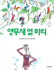 앵무새 열 마리(네버랜드 세계의 걸작 그림책 70)(양장본 Hardcover)
