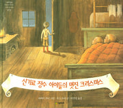 신기료 장수 아이들의 멋진 크리스마스(네버랜드 세계의 걸작 그림책 73)(양장본 HardCover)