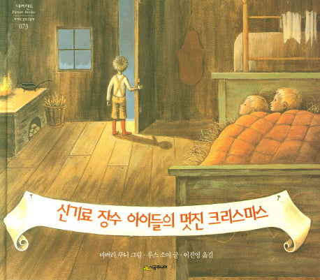 신기료 장수 아이들의 멋진 크리스마스(네버랜드 세계의 걸작 그림책 73)(양장본 HardCover)
