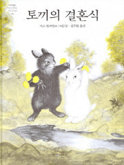 토끼의 결혼식(네버랜드 세계의 걸작 그림책 76)(양장본 Hardcover)
