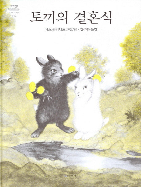 토끼의 결혼식(네버랜드 세계의 걸작 그림책 76)(양장본 Hardcover)