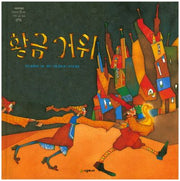 황금 거위(네버랜드 세계의 걸작 그림책 78)(양장본 HardCover)