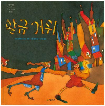 황금 거위(네버랜드 세계의 걸작 그림책 78)(양장본 HardCover)
