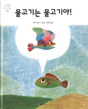물고기는 물고기야!(네버랜드 세계의 걸작 그림책 85)(양장본 Hardcover)