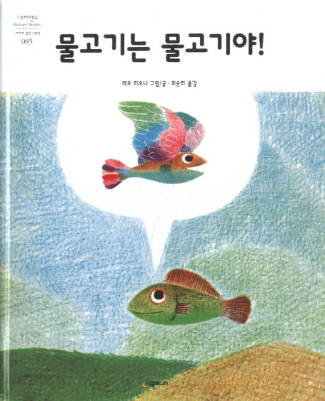 물고기는 물고기야!(네버랜드 세계의 걸작 그림책 85)(양장본 Hardcover)