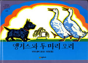 앵거스와 두마리 오리(네버랜드 세계의 걸작 그림책 88)