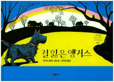 길 잃은 앵거스(네버랜드 세계의 걸작 그림책 90)(양장본 HardCover)