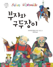 부자와 구두장이(네버랜드 세계의 걸작 그림책 93)(양장본 Hardcover)