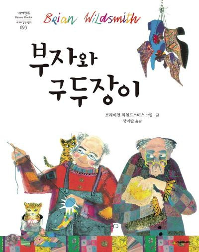 부자와 구두장이(네버랜드 세계의 걸작 그림책 93)(양장본 Hardcover)