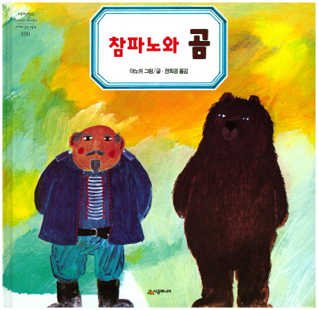 참파노와 곰(네버랜드 세계의 걸작 그림책 100)(양장본 Hardcover)