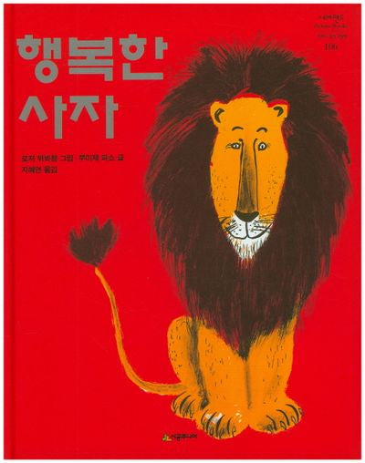 행복한 사자(네버랜드 세계의 걸작 그림책 106)(양장본 Hardcover)