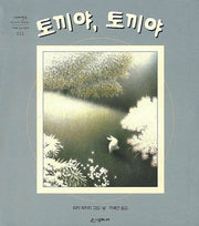 토끼야 토끼야(네버랜드 세계의 걸작 그림책 112)