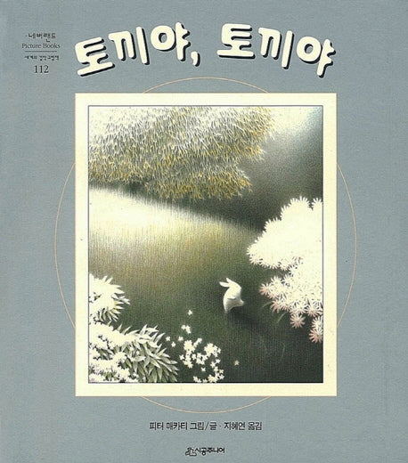 토끼야 토끼야(네버랜드 세계의 걸작 그림책 112)