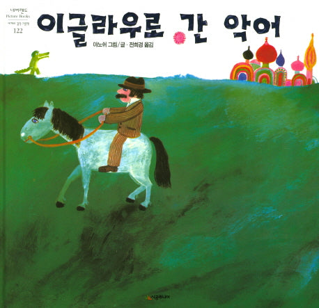 이글라우로 간 악어(네버랜드 세계의 걸작 그림책 122)(양장본 HardCover)