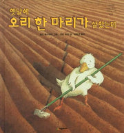 옛날에 오리 한 마리가 살았는데(네버랜드 세계의 걸작 그림책 131)