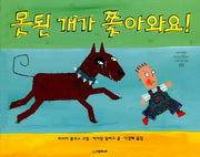 못된 개가 쫓아와요!(네버랜드 세계의 걸작 그림책 133)