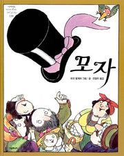 모자(개정판)(네버랜드 세계의 걸작 그림책 138)(양장본 Hardcover)