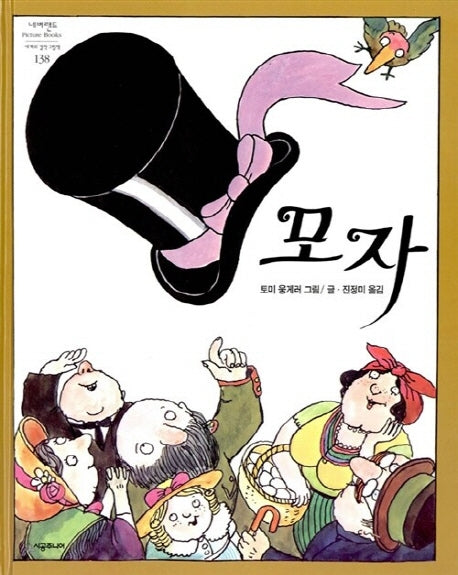 모자(개정판)(네버랜드 세계의 걸작 그림책 138)(양장본 Hardcover)