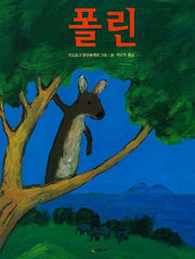 폴린(네버랜드 세계의 걸작 그림책 141)(양장본 HardCover)
