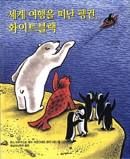 세계 여행을 떠난 펭귄, 화이트블랙(개정판)(네버랜드 세계의 걸작 그림책 143)(양장본 Hardcover)