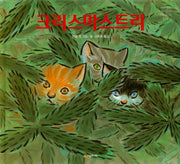 크리스마스 트리(네버랜드 세계의 걸작 그림책 145)(양장본 Hardcover)