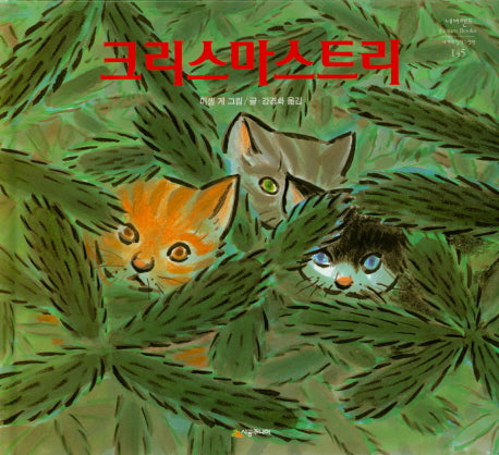 크리스마스 트리(네버랜드 세계의 걸작 그림책 145)(양장본 Hardcover)
