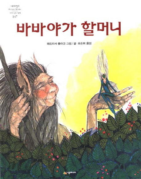 바바야가 할머니(네버랜드 세계의 걸작 그림책 147)(양장본 HardCover)