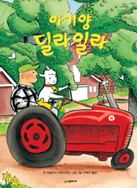 아기양 딜라일라(네버랜드 세계의 걸작 그림책 147)