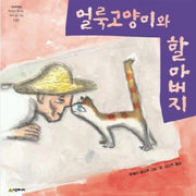 얼룩고양이와 할아버지(개정판)(네버랜드 세계의 걸작 그림책 149)(양장본 Hardcover)
