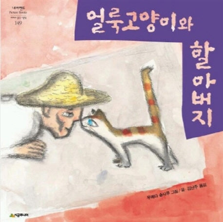 얼룩고양이와 할아버지(개정판)(네버랜드 세계의 걸작 그림책 149)(양장본 Hardcover)