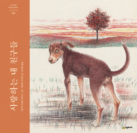 사랑하는 내 친구들(개정판)(네버랜드 세계의 걸작 그림책 150)(양장본 HardCover)