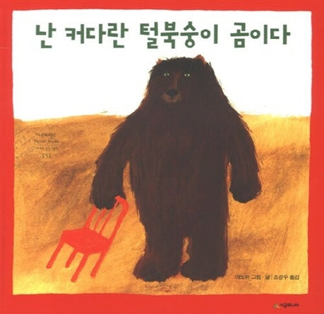 난 커다란 털북숭이 곰이다(개정판)(네버랜드 세계의 걸작 그림책 151)(양장본 Hardcover)
