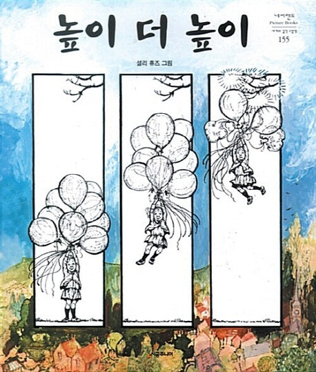 높이 더 높이(개정판)(네버랜드 세계의 걸작 그림책 155)(양장본 HardCover)