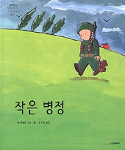 작은 병정(개정판)(네버랜드 세계의 걸작 그림책 156)(양장본 Hardcover)