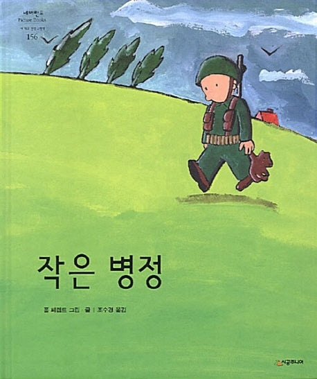 작은 병정(개정판)(네버랜드 세계의 걸작 그림책 156)(양장본 Hardcover)