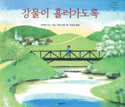 강물이 흘러가도록(네버랜드 세계의 걸작 그림책 157)(양장본 Hardcover)